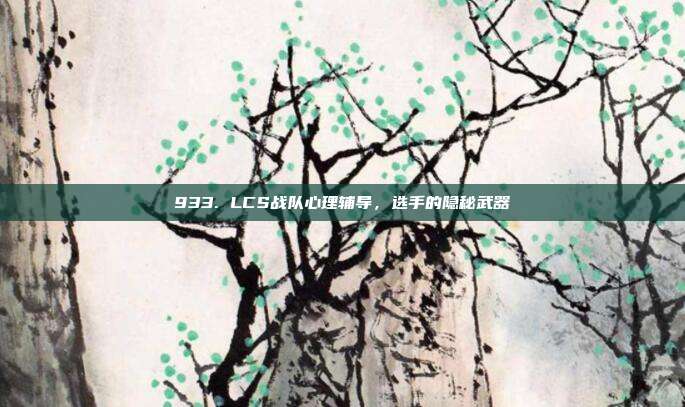 933. LCS战队心理辅导，选手的隐秘武器