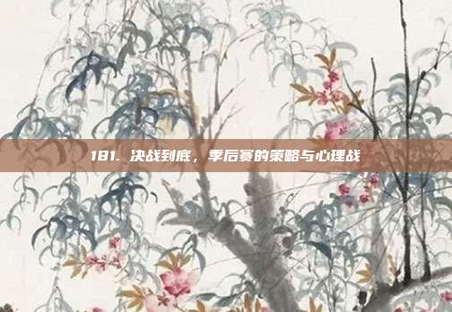 181. 决战到底，季后赛的策略与心理战