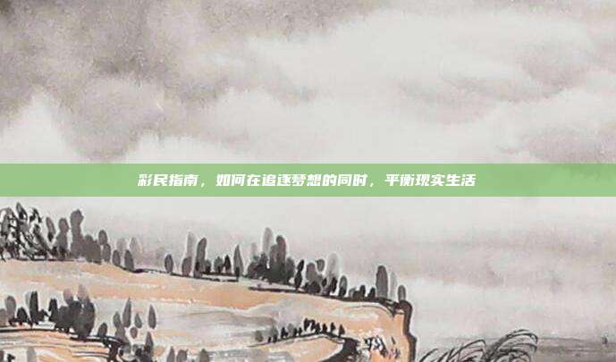 彩民指南，如何在追逐梦想的同时，平衡现实生活