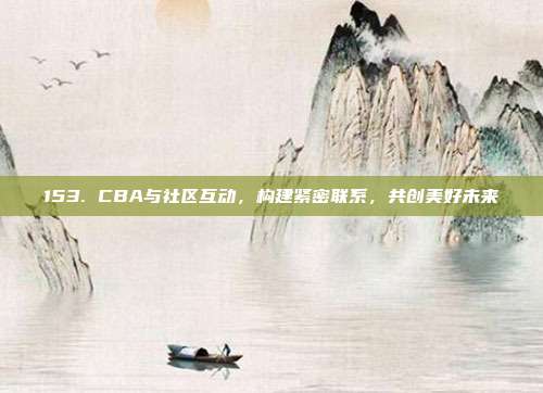 153. CBA与社区互动，构建紧密联系，共创美好未来