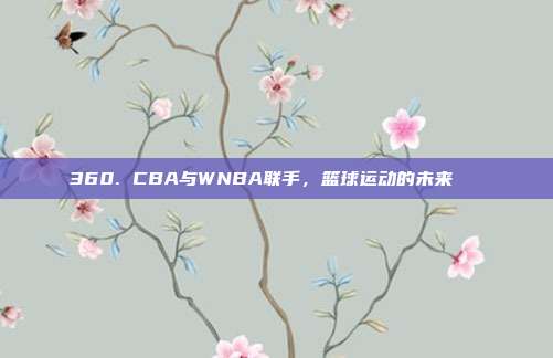 360. CBA与WNBA联手，篮球运动的未来🚀