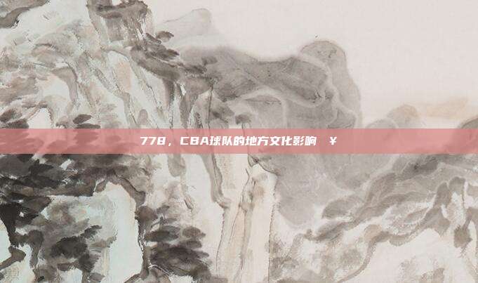 778，CBA球队的地方文化影响🥁