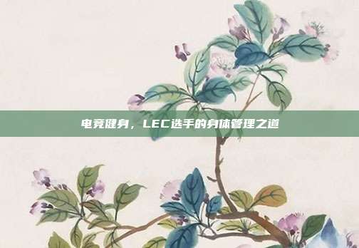 电竞健身，LEC选手的身体管理之道