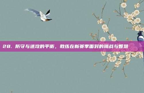 28. 防守与进攻的平衡，教练在新赛季面对的挑战与智慧🎓⚖️